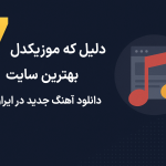 7 دلیل که موزیکدل بهترین سایت دانلود آهنگ جدید در ایران است