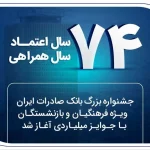 جشنواره بزرگ بانک صادرات ایران ویژه فرهنگیان و بازنشستگان با جوایز میلیاردی آغاز شد