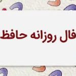 فال امروز: انتخاب تو به حق بهترین انتخاب است
