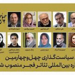 شورای سیاست‌گذاری چهل‌وچهارمین جشنواره بین‌المللی تئاتر فجر منصوب شدند