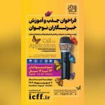 فراخوان جذب و آموزش خبرنگاران کودک و نوجوان منتشر شد
