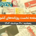 صفحه نخست روزنامه‌های کشور – پنجشنبه ۳۰ مرداد ۱۴۰۴