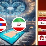 پخش زنده والیبال ایران و پورتوریکو