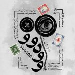 در بیداری کدام عروسکی را دیده‌ای که حرف بزند؟/ پوستر «وودوو» منتشر شد