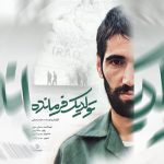 تولد یک‌فرمانده؛ حاج‌علی فضلی در قاب فیلم مستند