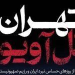 بازتعریف جنگ در «تهران-تل‌آویو» | از درگیری‌های نظامی تا روایت‌های انسانی