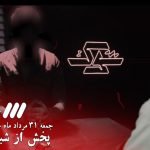 قسمت ۳۴ شوک؛ «توهم لاغری» در پوشش قرص‌های تقلبی