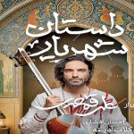 همکاری گلاب آدینه و علی قمصری در نمایش-موسیقی «داستان شهریار»
