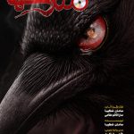 مترسک‌ها و کلاغ‌ها در شهرزاد