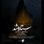 «ستاره شد» مفهومی تازه از شجاعت ارائه می‌دهد
