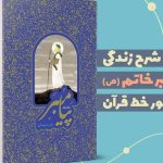 چاپ جدید رمان «پیامبر» در قالب یک‌ جلد