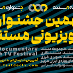 آغاز نهمین جشنواره تلویزیونی مستند