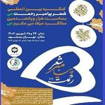 کنگره بین‌المللی شعر پیامبر رحمت (ص) برگزار می‌شود