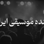 آینده موسیقی ایران جهانی و متفاوت و غیرقابل توقف است