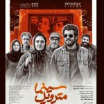 «سینما متروپل» پس از سه سال بدون تغییر اکران می‌شود