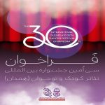 فراخوان سی‌اُمین جشنواره بین‌المللی تئاتر کودک و نوجوان منتشر شد