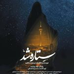 «ستاره شد»، روایت کم‌شنیده زنان در میدان جنگ