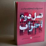 کتاب «نسل دوم احزاب؛ بیست روایت از معماران سیاست» منتشر شد