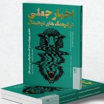 برگزاری نشست گفتگو درباره اخبار جعلی در شهرکتاب