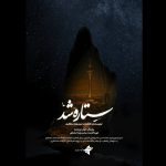 الهام چرخنده مستند «ستاره شد» را روایت کرد