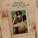 مستند «هزار زخم و یک مرهم» امشب روی آنتن می‌رود