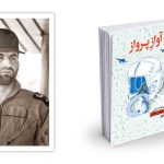 «آواز پرواز»، روایت آسمان از دریچه نگاه یک نویسنده دغدغه‌مند نوجوانان