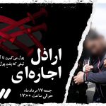 «اراذل اجاره‌ای» در شوک ۳۲