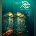 ویژه برنامه اربعین با اجرای مژده لواسانی روی آنتن می‌رود