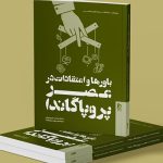 چاپ کتابی درباره نقش باورها و پروپاگاندا در جهان معاصر