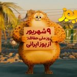 انیمیشن یوز با آغاز سال تحصیلی اکران می‌شود