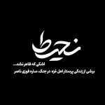 «نحیط»؛ روایت ایستادگی پرستار غزه روی آنتن افق
