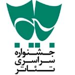 فراخوان شانزدهمین جشنواره تئاتر سودای عشق