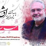 پاسداشت شاعر پیشکسوت «افشین علاء» برگزار می‌شود
