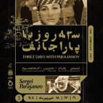 نمایش آثار یکی از فیلمسازان برجسته و صاحب‌سبک جهان در سالن فردوس