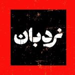 تصویر سیستان و بلوچستان در سینمای مستند سوژه‌ی نردبان شد