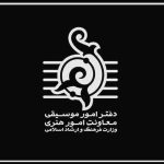 توضیح دفتر موسیقی وزارت فرهنگ درباره اسامی منتشر شده اجرا‌های خیابانی میدان آزادی