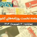 صفحه نخست روزنامه‌های کشور – چهارشنبه ۱۲ شهریور ۱۴۰۴
