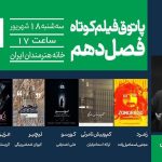 روایت‌هایی از تنهایی، امید، کشف و تاریخ؛ در هفتمین جلسه پاتوق فیلم کوتاه