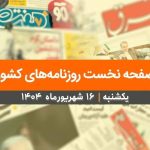 صفحه نخست روزنامه‌های کشور – یکشنبه ۱۶ شهریور ۱۴۰۴