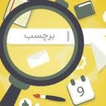 فرهنگستان زبان، «تگ» را «برچسب» کرد