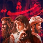 اکران بین‌المللی «مست عشق» کلید خورد