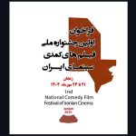 ارسال ۱۷۲ اثر به جشنواره فیلم‌های کمدی