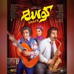 «کوسه» به سینماها می‌آید+پوستر