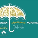 ثبت‌نام بیمه درمان تکمیلی صندوق اعتباری هنر از فردا