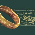 اجرای فیلم کنسرت «ارباب حلقه‌ها» برای اولین بار در ایران + زمان برگزاری
