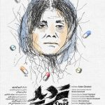 مادری که برای اعدام نشدن پسرش تلاش میکند/ «تردید» در آمریکا اکران میشود