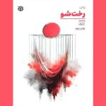 نگاهی به رمان «رختشو»/قصه عشق شیوا به عباس و جنگ عراقی‌ها به‌نفع ایران