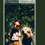 دو خرگوش در جنگل با روباهی روبهرو میشوند، میترسند و ترس…/ «جبر و احتمال» به صحنه میرود