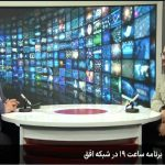 پوشش فعالیت‌های گروه مردمی و جهادی در برنامه «ساعت ۱۹» شبکه افق