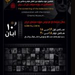 اکران فیلمهای منتخب جشنواره «پنج» از ۱۰ آبان در موزه سینما